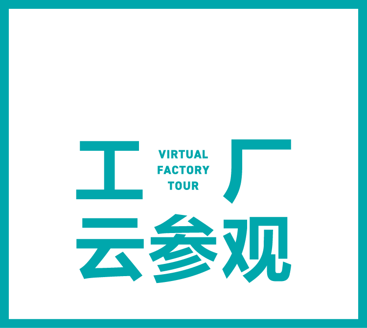 720°全景 工廠雲參觀（VIRTUAL FACTORY TOUR）